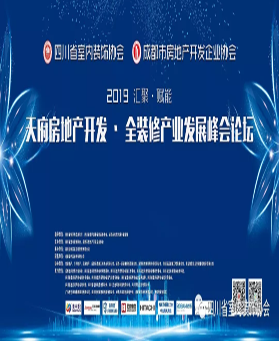 愛森美Airstream應(yīng)邀參加2019天府房地產(chǎn)?全裝修產(chǎn)業(yè)發(fā)展論壇