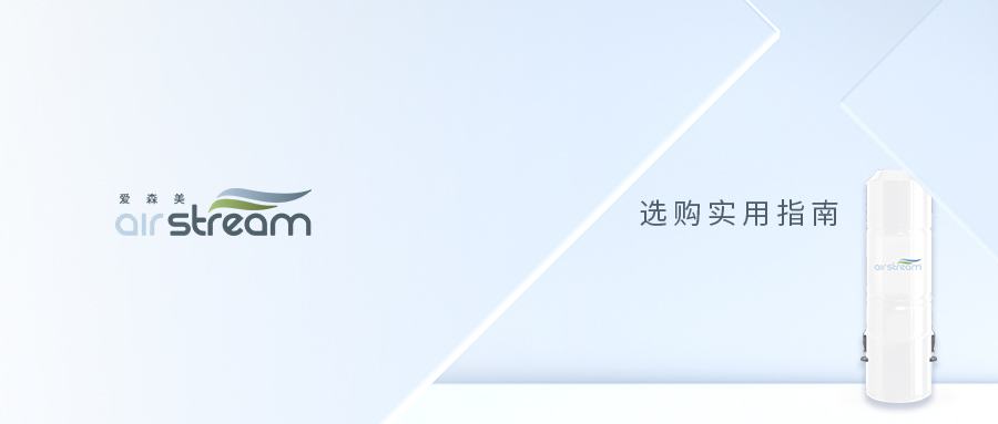 記住這3點，中央吸塵器選購你就是“專家”
