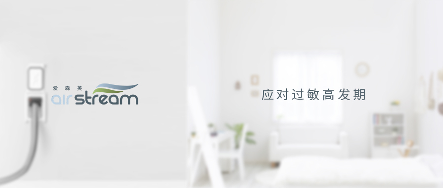 萬物復(fù)蘇，怎么應(yīng)對過敏高發(fā)期？——愛森美中央吸塵系統(tǒng)分享