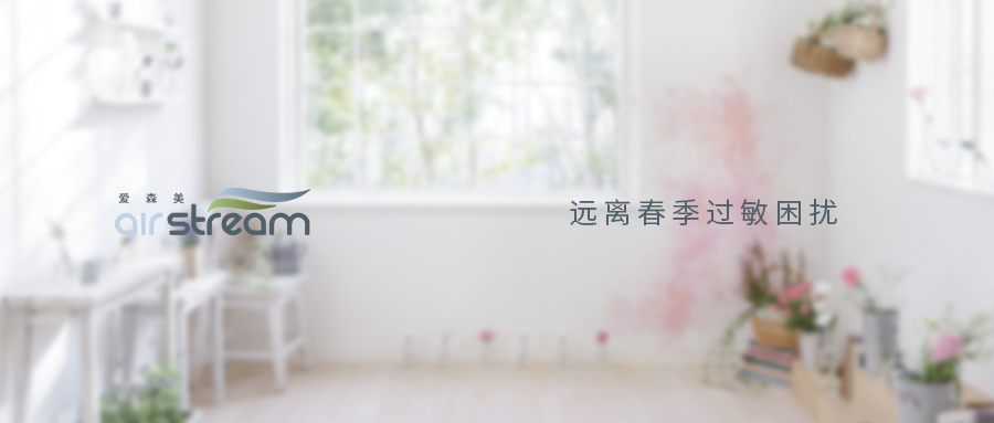 抗疫期遇上過敏季，一定要新風(fēng)+中央吸塵器才能解決嗎？