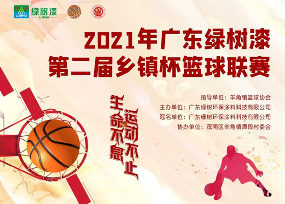 2021年广东太阳集团tyc151漆第二届乡镇杯篮球联赛火热开赛
